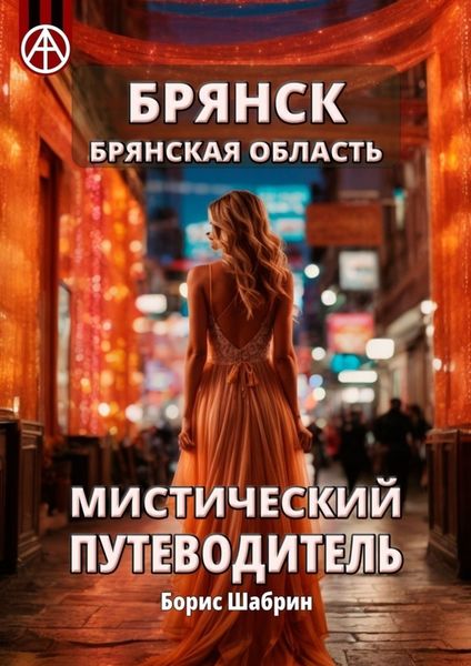 Обложка книги  «Брянск. Брянская область. Мистический путеводитель»