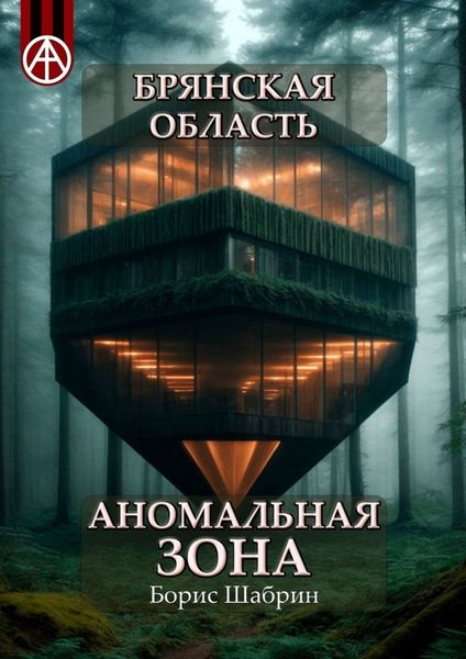 Обложка книги  «Брянская область. Аномальная зона»