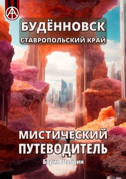 Обложка книги  «Будённовск. Ставропольский край. Мистический путеводитель»