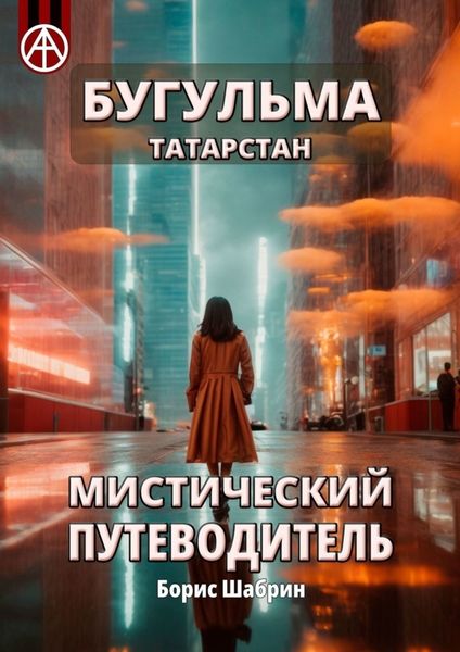 Обложка книги  «Бугульма. Татарстан. Мистический путеводитель»