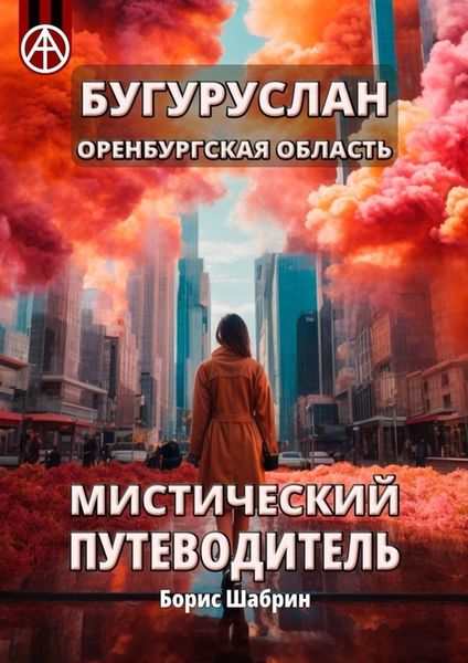 Обложка книги  «Бугуруслан. Оренбургская область. Мистический путеводитель»