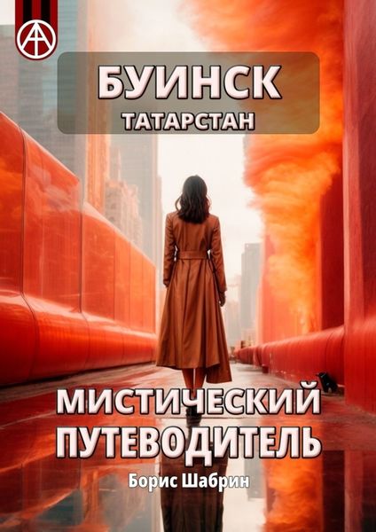 Обложка книги  «Буинск. Татарстан. Мистический путеводитель»