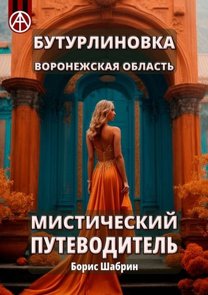 Обложка книги  «Бутурлиновка. Воронежская область. Мистический путеводитель»