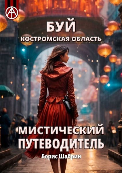 Обложка книги  «Буй. Костромская область. Мистический путеводитель»