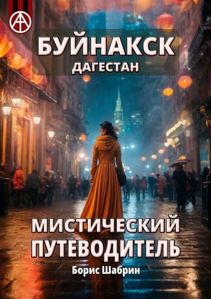 Обложка книги  «Буйнакск. Дагестан. Мистический путеводитель»