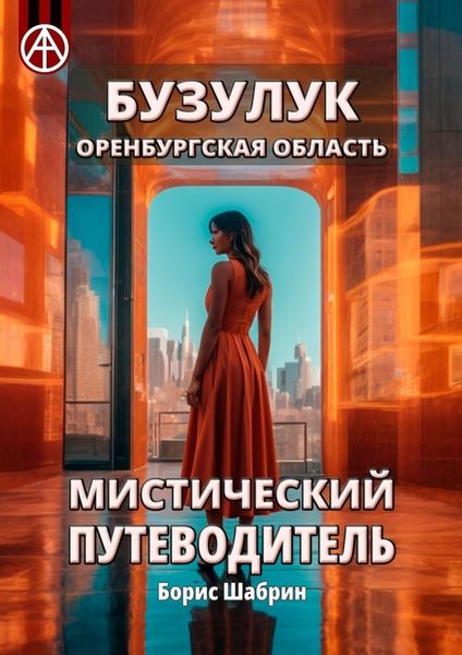 Обложка книги  «Бузулук. Оренбургская область. Мистический путеводитель»