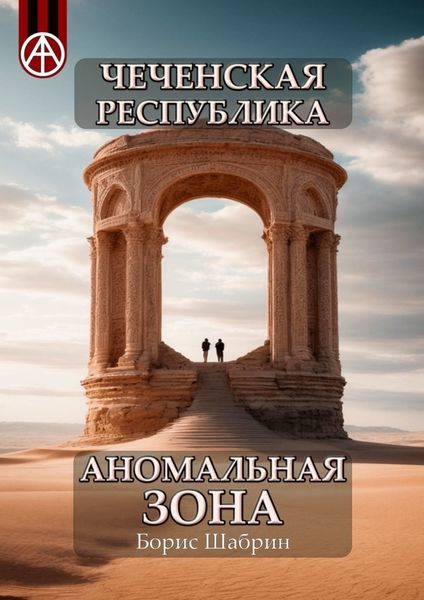 Обложка книги  «Чеченская Республика. Аномальная зона»