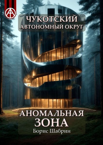 Обложка книги  «Чукотский автономный округ. Аномальная зона»