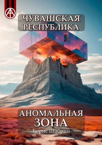 Обложка книги  «Чувашская Республика. Аномальная зона»