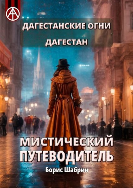 Обложка книги  «Дагестанские Огни. Дагестан. Мистический путеводитель»
