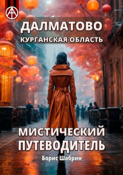 Обложка книги  «Далматово. Курганская область. Мистический путеводитель»
