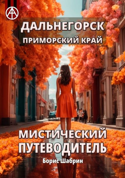 Обложка книги  «Дальнегорск. Приморский край. Мистический путеводитель»