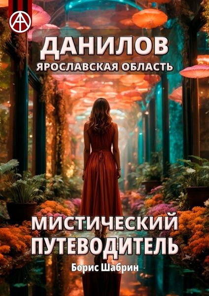 Обложка книги  «Данилов. Ярославская область. Мистический путеводитель»