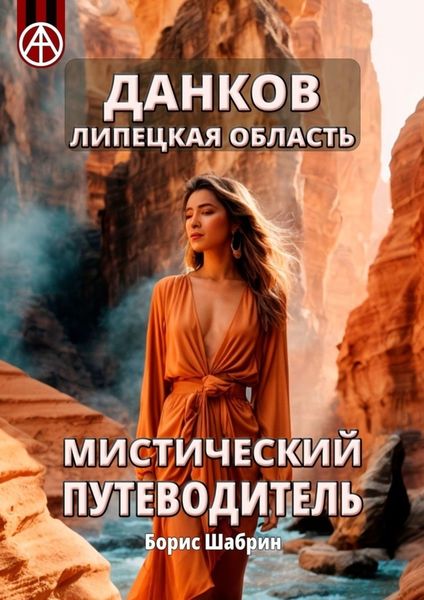 Обложка книги  «Данков. Липецкая область. Мистический путеводитель»