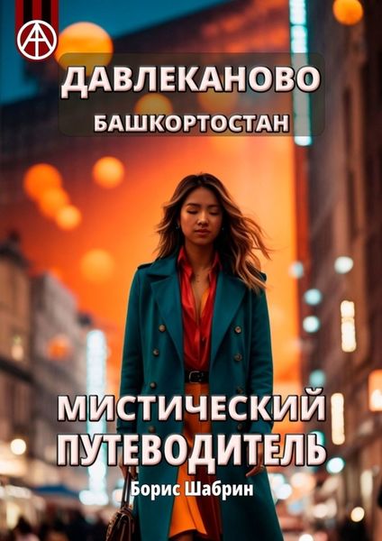 Обложка книги  «Давлеканово. Башкортостан. Мистический путеводитель»
