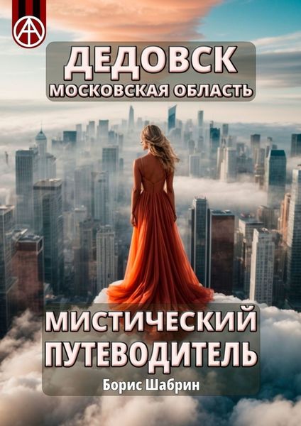 Обложка книги  «Дедовск. Московская область. Мистический путеводитель»