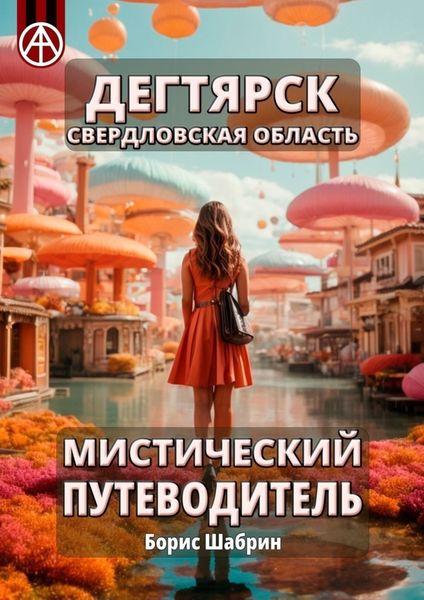 Обложка книги  «Дегтярск. Свердловская область. Мистический путеводитель»
