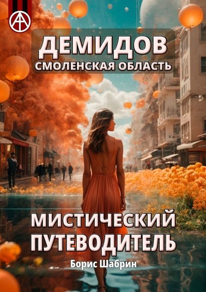 Обложка книги  «Демидов. Смоленская область. Мистический путеводитель»