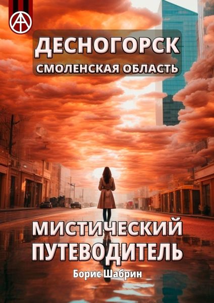 Обложка книги  «Десногорск. Смоленская область. Мистический путеводитель»