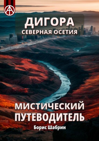 Обложка книги  «Дигора. Северная Осетия. Мистический путеводитель»