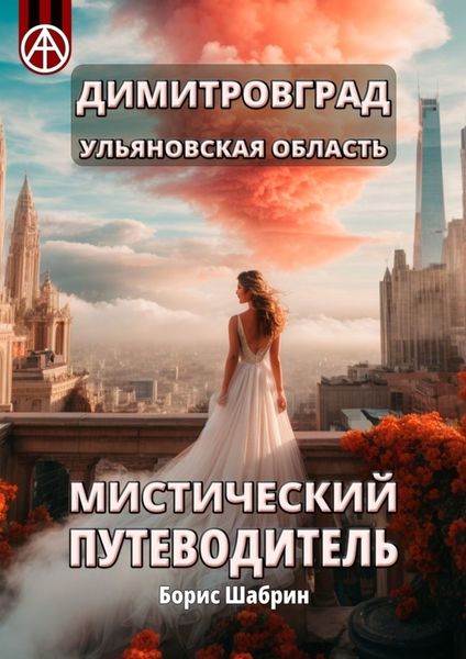 Обложка книги  «Димитровград. Ульяновская область. Мистический путеводитель»