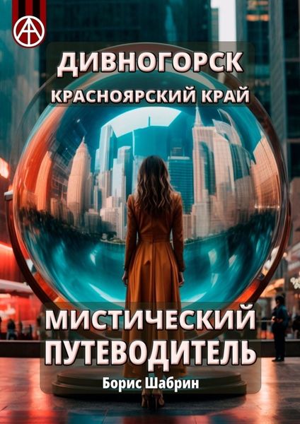 Обложка книги  «Дивногорск. Красноярский край. Мистический путеводитель»