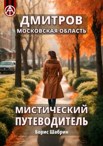 Обложка книги  «Дмитров. Московская область. Мистический путеводитель»