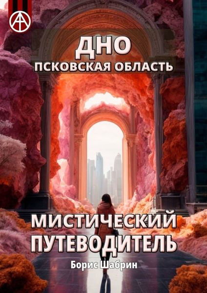 Обложка книги  «Дно. Псковская область. Мистический путеводитель»