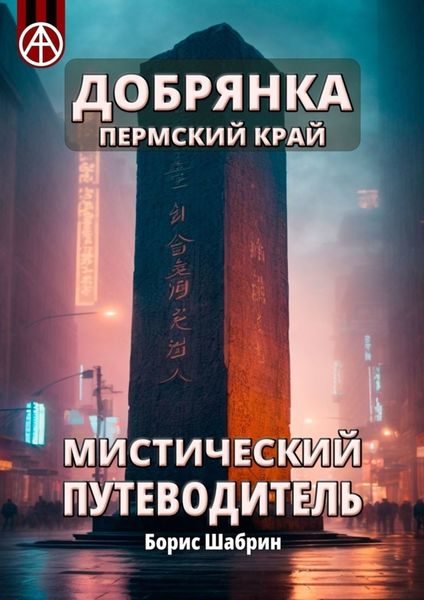 Обложка книги  «Добрянка. Пермский край. Мистический путеводитель»