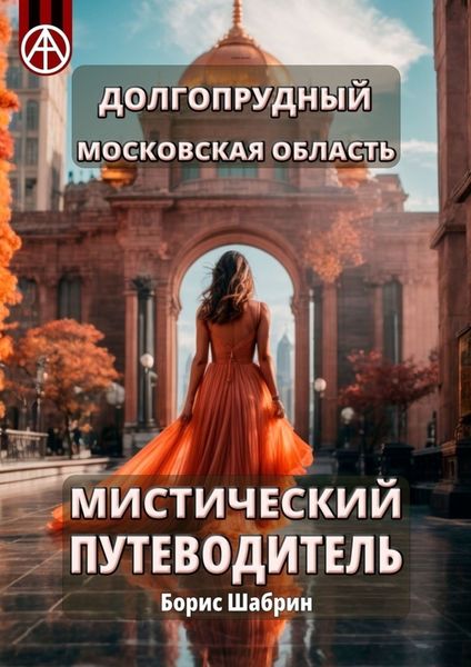 Обложка книги  «Долгопрудный. Московская область. Мистический путеводитель»