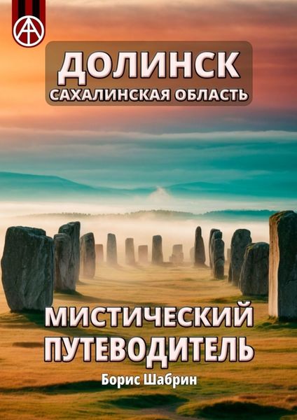 Обложка книги  «Долинск. Сахалинская область. Мистический путеводитель»