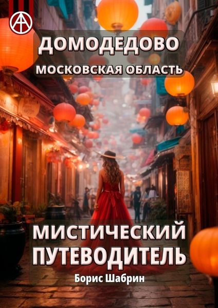 Обложка книги  «Домодедово. Московская область. Мистический путеводитель»