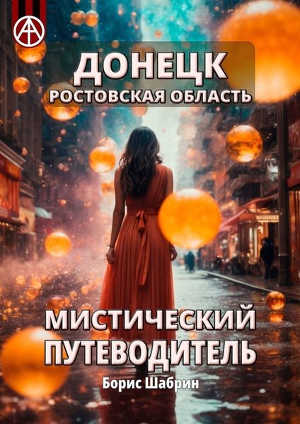 Обложка книги  «Донецк. Ростовская область. Мистический путеводитель»