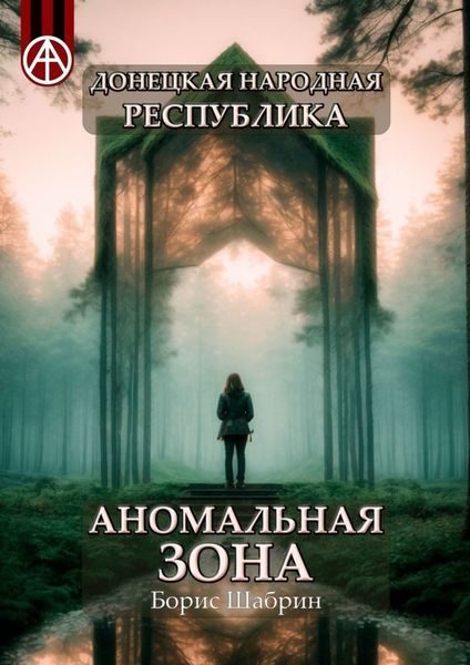 Обложка книги  «Донецкая народная республика. Аномальная зона»