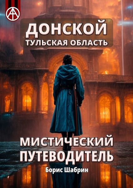 Обложка книги  «Донской. Тульская область. Мистический путеводитель»