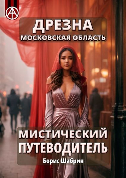 Обложка книги  «Дрезна. Московская область. Мистический путеводитель»