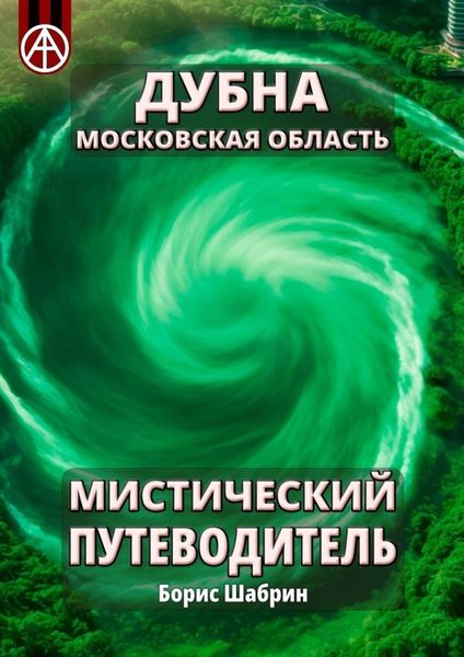 Обложка книги  «Дубна. Московская область. Мистический путеводитель»