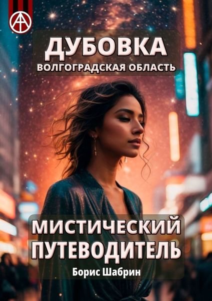 Обложка книги  «Дубовка. Волгоградская область. Мистический путеводитель»
