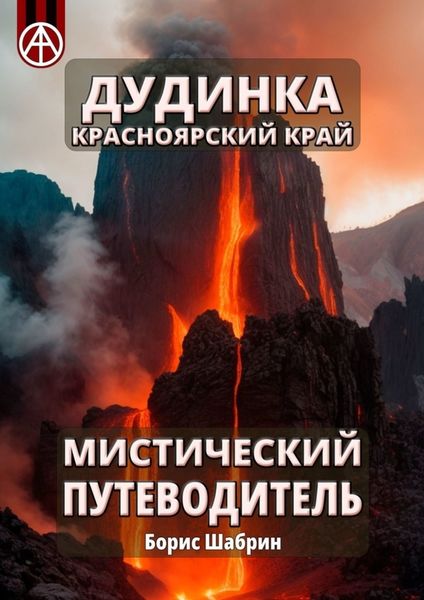 Обложка книги  «Дудинка. Красноярский край. Мистический путеводитель»