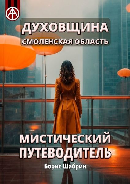 Обложка книги  «Духовщина. Смоленская область. Мистический путеводитель»