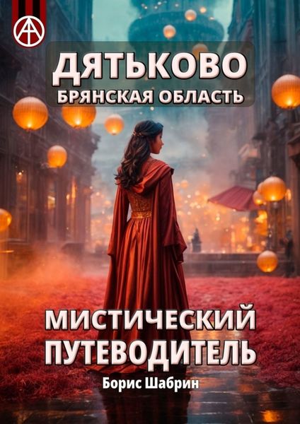 Обложка книги  «Дятьково. Брянская область. Мистический путеводитель»