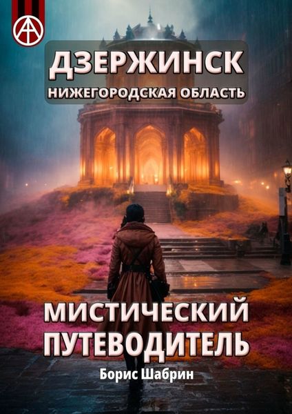 Обложка книги  «Дзержинск. Нижегородская область. Мистический путеводитель»
