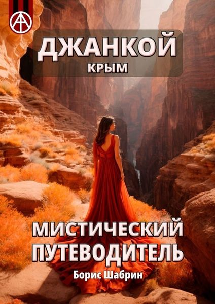 Обложка книги  «Джанкой. Крым. Мистический путеводитель»