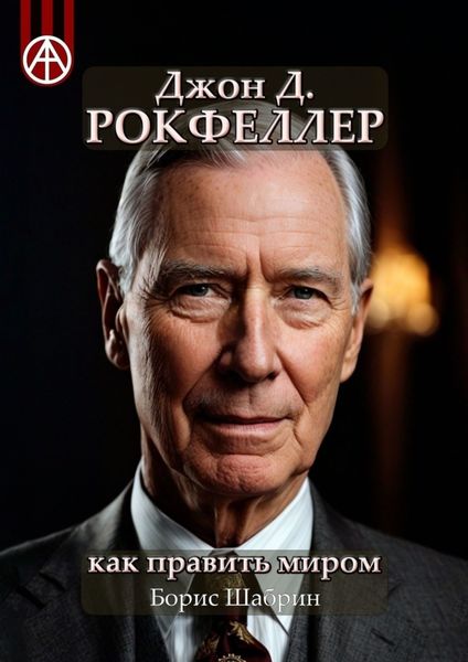 Обложка книги  «Джон Д. Рокфеллер: Как править миром»