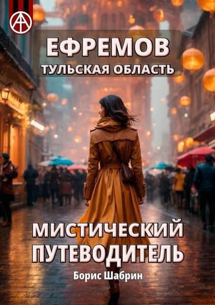 Обложка книги  «Ефремов. Тульская область. Мистический путеводитель»