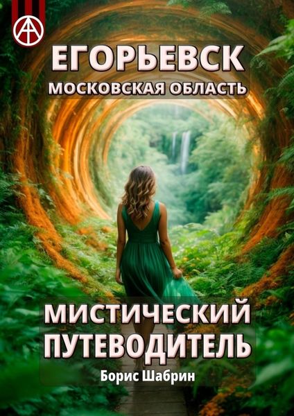 Обложка книги  «Егорьевск. Московская область. Мистический путеводитель»