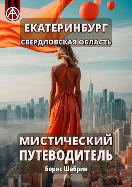 Обложка книги  «Екатеринбург. Свердловская область. Мистический путеводитель»