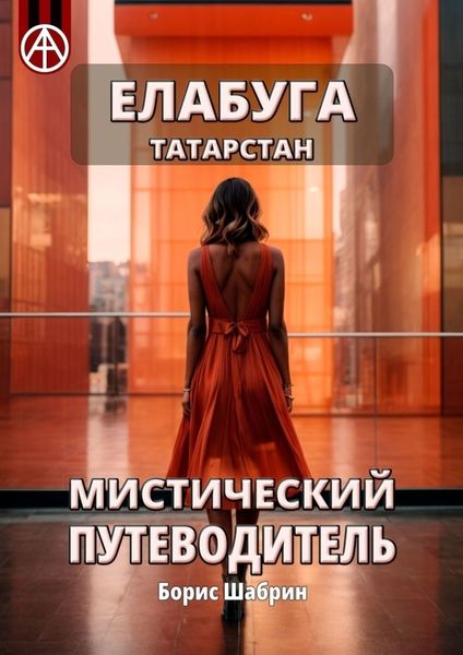 Обложка книги  «Елабуга. Татарстан. Мистический путеводитель»