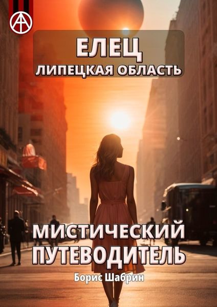 Обложка книги  «Елец. Липецкая область. Мистический путеводитель»