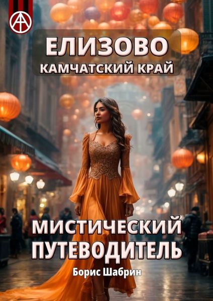 Обложка книги  «Елизово. Камчатский край. Мистический путеводитель»